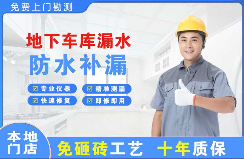 肇东地下车库漏水维修
